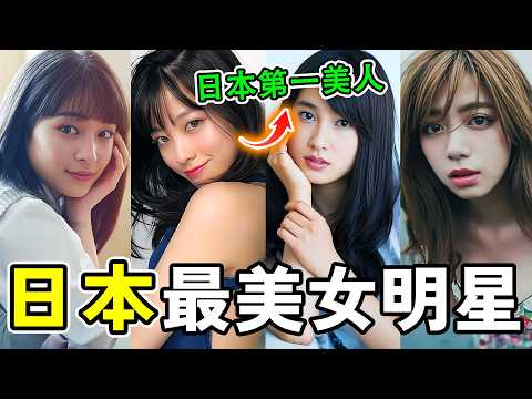 日本最美的十個女明星，顏值與氣質雙線上，第一名更是公認的&ldquo;日本第一美人&rdquo;！#世界之最 #熱門 #日本 #美女 #世界之大
