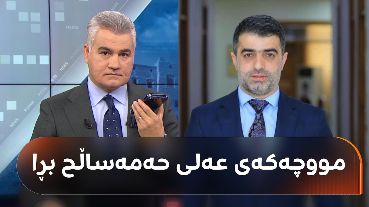 ڤیدیۆ | عەلی حەمەساڵح مووچەکەی بڕاوە و پەیوەندی بە سەنگەر عەبدولڕەحمانەوە دەکات