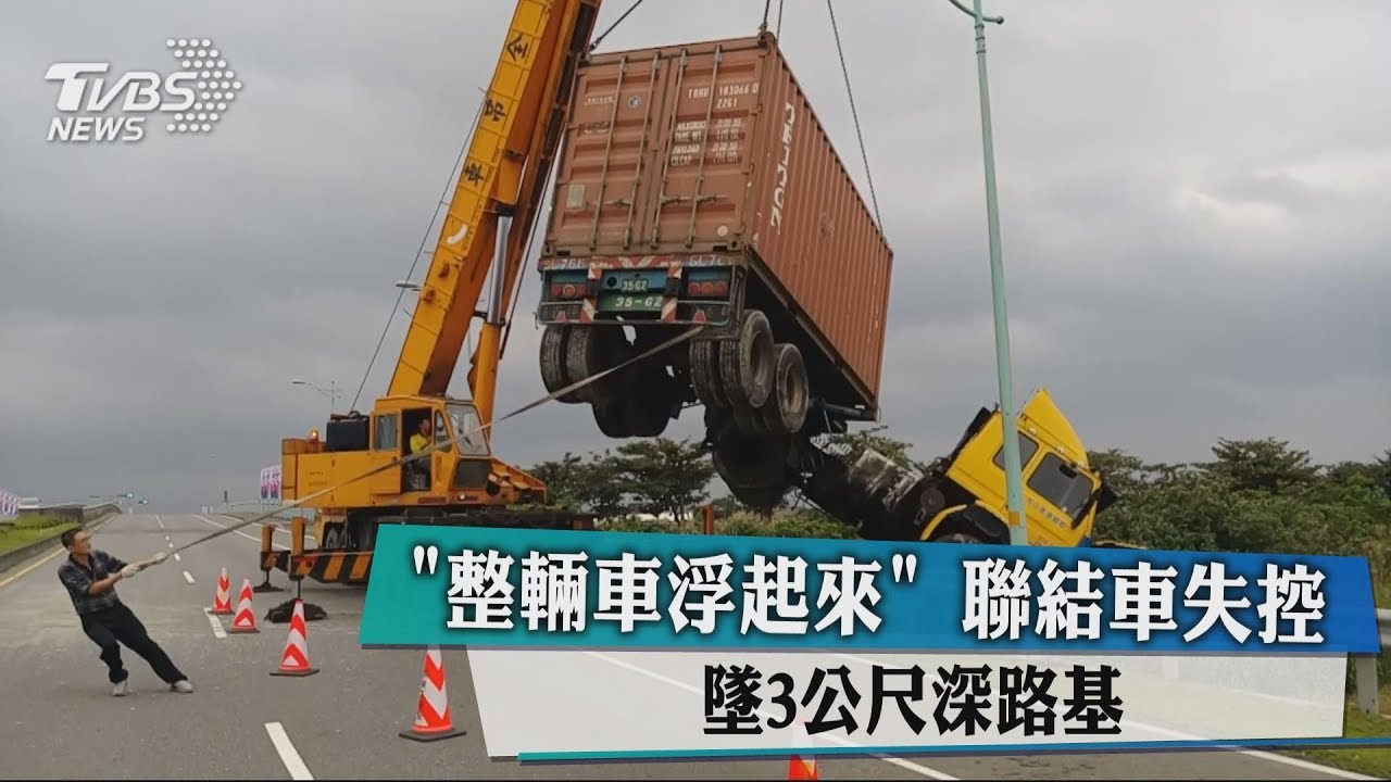 「整輛車浮起來」聯結車失控 墜3公尺深路基