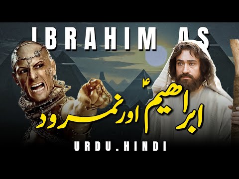 Hazrat Ibrahim ka Waqia || Namrood Aur Ibrahim (as) || Islamic Worldview