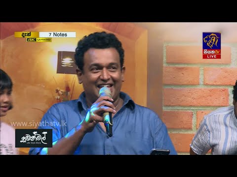 Sanakeliye Sanda Eliye | Gihan Fernando | 7 NOTES | Siyatha TV | 04 - 01 - 2020
