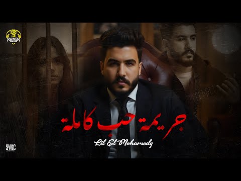 كلمات اغنية جريمة حب كاملة