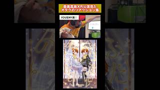 【アイマス】亜美真美XR公演を見たオタクのリアクション集 ふたごぼしのつばさ 切り抜き
