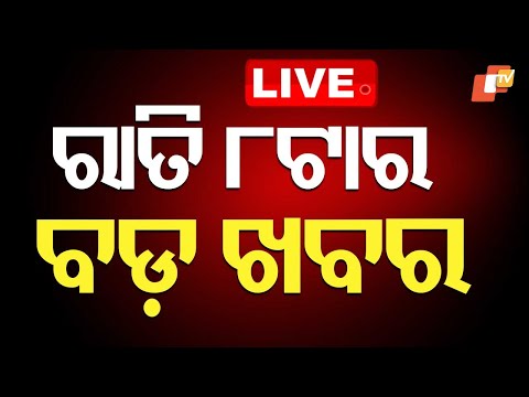 LIVE | ରାତି ୮ଟାର ବଡ଼ ଖବର | 8PM Bulletin | 24th September 2025 | Odia News | OTV