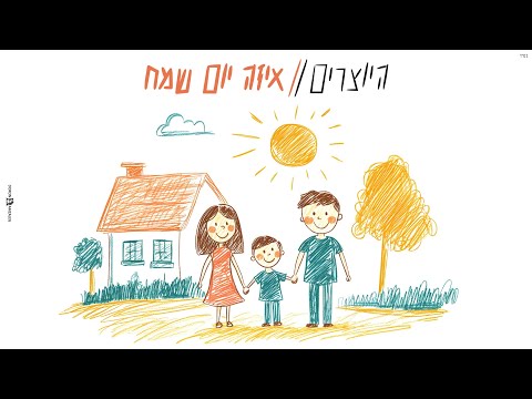 איזה יום שמח