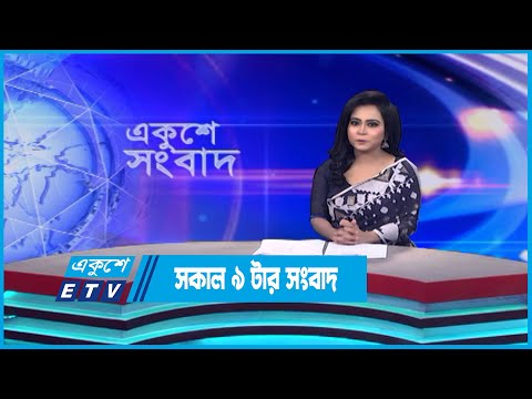 09 AM News || সকাল ০৯টার সংবাদ || 21 May 2023 || ETV News