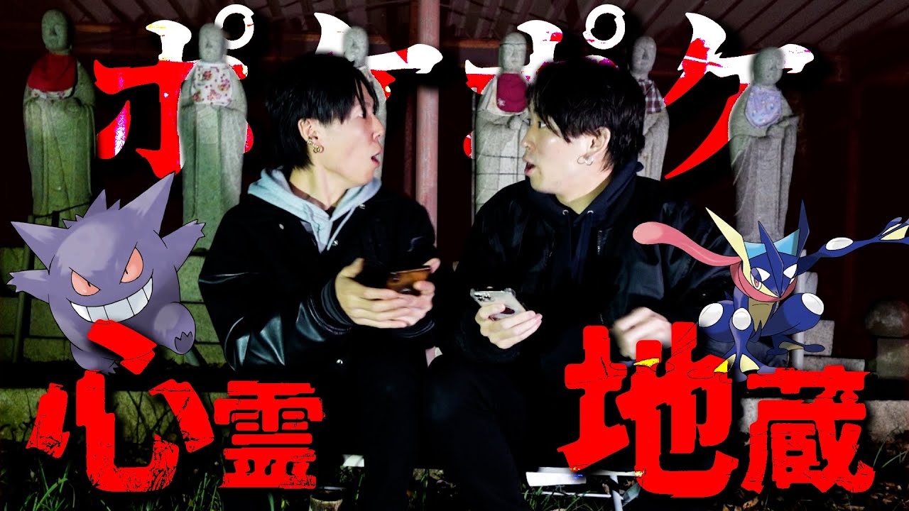 心霊スポットでポケポケやったら心霊現象おきすぎてガチでヤバいし呪われたかもしれんけどとりあえずみんなあけおめ