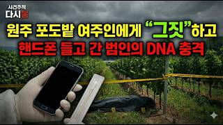 Download lagu [실화충격] '원주 포도밭 대낮 성폭행 살인' 2014/ 농사를 짓던 여성을 성폭행 후 살해한 미제사건 | 충격실화ㅣ미제살인ㅣ사건사고 | 사건추적다시봄 mp3