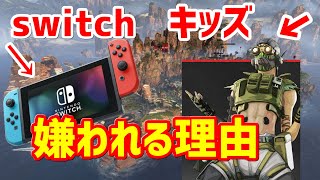 【ApexLegends】switchキッズ嫌われる理由。秋に来る前に直しておかないとガチで嫌われますSwitch勢あるある。switchにApex登場。