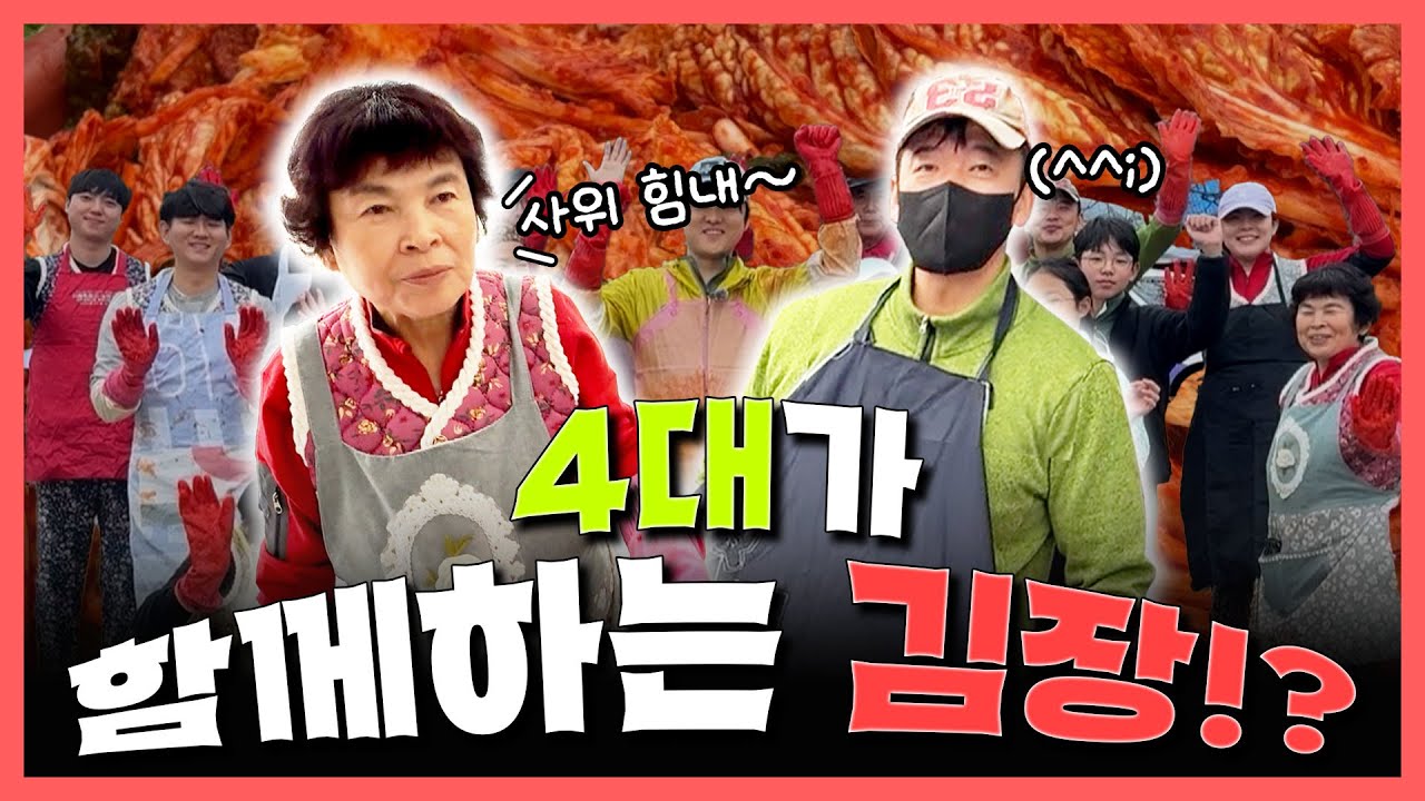 4대 가족이 김장하면 이렇게 됩니다.. [강원365]
