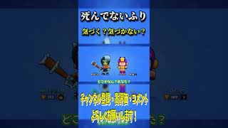 巧みな話術で、死んでも死んでないフリをし続けたらバレない？ #shorts