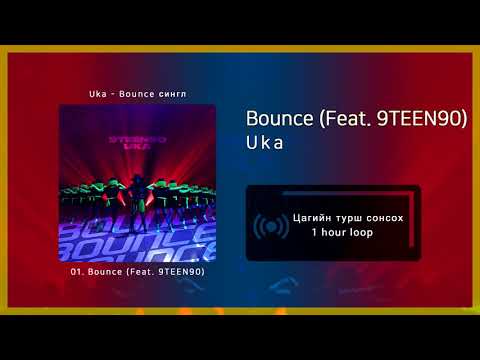 Uka - Bounce (Feat. 9TEEN90) [1 цаг / 1 hour]