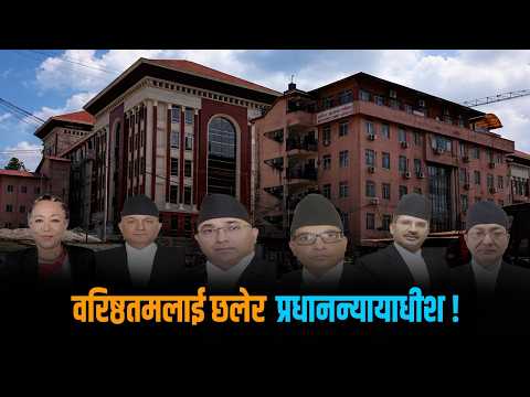 प्रधानन्यायाधीशमा रोलक्रम मिच्ने चर्चाले सर्वोच्चमा खैलाबैला, हल्ला मात्र हो कि वास्तविकता ?