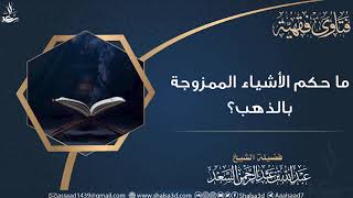 صورة ما حكم الأشياء الممزوجة بالذهب؟