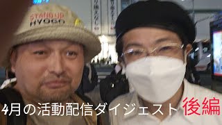 4月の活動配信ダイジェスト後編#斎藤元彦#歩道橋プロテスト#政治ニュース 