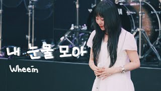 Download lagu 260412 Wheein - 내 눈물 모아(With My Tears) mp3