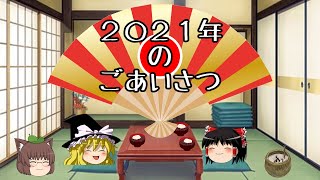 【ゆっくり挨拶】あけまして2021年
