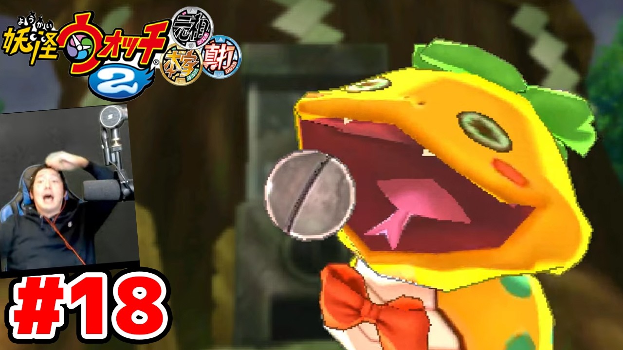 【完全初見】今日こそクエスト進めたい。ジバニャンしか知らなかった男による妖怪ウォッチ2完全初見実況 # 18【ネタバレ＆指示禁止】