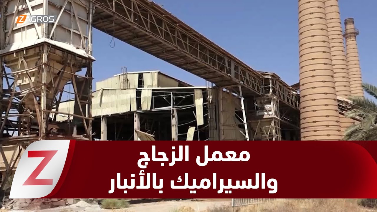 فيديو | #الأنبار.. معمل الزجاج والسيراميك توقف لعشرين عامًا ومعاناة بلا حلول