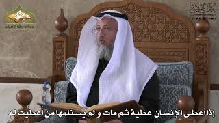 737 - إذا أعطى الإنسان عطية ثم مات ولم يستلمها من أعطيت له - عثمان الخميس