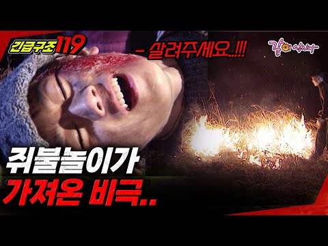 [긴급구조119] 노는 것도 장소 봐가면서 놀아야 하는 이유.. | KBS 1998.02.11