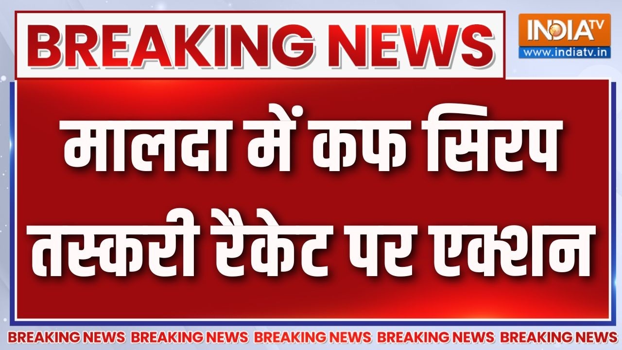 Breaking News: मालदा में कफ सिरप तस्करी रैकेट पर एक्शन |Malda News |Cough Sy