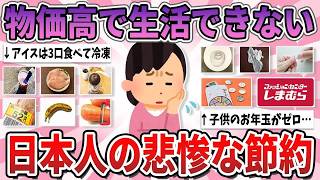 【有益】値上げ・給料減でもう生活できない…日本人の悲しすぎる節約術【ガルちゃん】