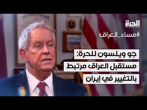 فيديو | جو ويلسون للحرة: مستقبل العراق مرتبط إلى حد كبير بالتغيير في إيران
