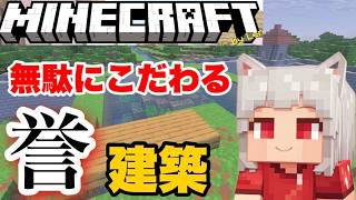 【誉】アマネのむだわりマイクラ配信 【Minecraft】