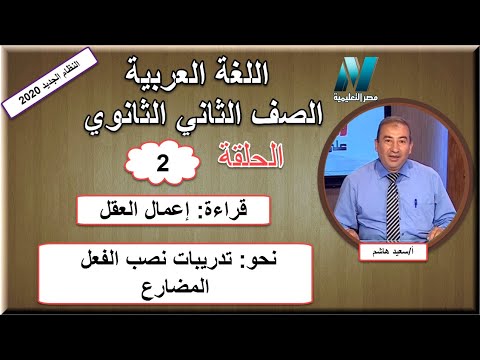 لغة عربية الصف الثاني الثانوي 2020 (ترم 1) الحلقة 2 - قراءة(إعمال العقل)&amp;تدريبات نصب الفعل المضارع
