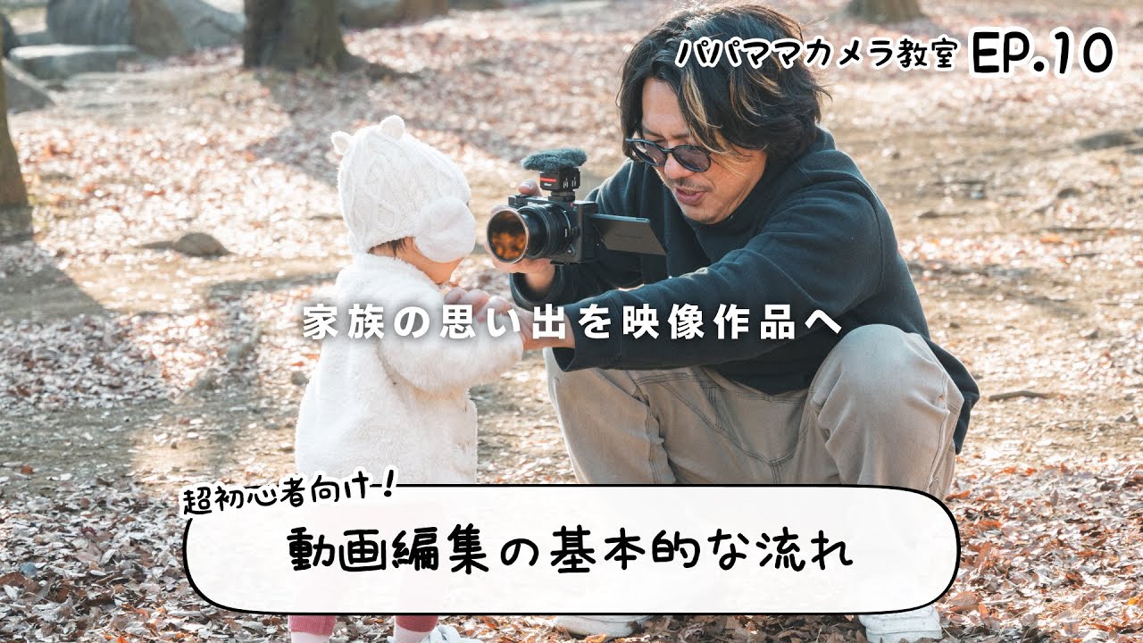 ファミリー動画を１本の作品に仕上げる映像制作のワークフローを解説