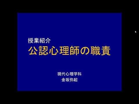 児童教育学科 授業紹介動画『公認心理師の職責』 by 安田女子大学現代心理学科