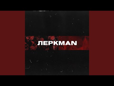 ЛЕРКMAN