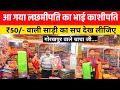 ₹50/- वाली साड़ी का सच😱Wholesale Saree Market Gorakhpur | Saree Wholesale Market Gorakhpu