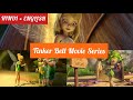 Tinker Bell Movie All Parts Bluray Hindi English