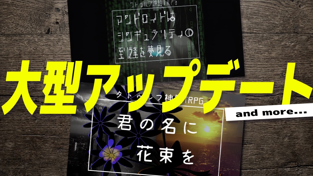 【 シナリオアプデ and more… 】アンドロイドはシンギュラリティの到達を夢見る&君の名に花束を【 川犬 】