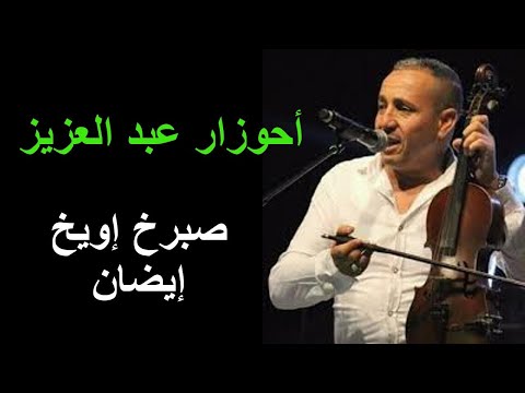AHOUZAR أحوزار عبد العزيز صبرخ إويخ إيضان