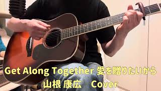 「Get Along Together 愛を贈りたいから／山根 康広」ギター弾き語りカバー