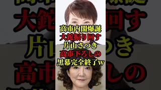歴代5位！脅威の支持率71%！高市内閣快進撃！大鉈振り回す片山さつき財務大臣が、高市下ろしの黒幕諸共財務省完全破壊w #国会 #政治 #自民党