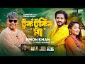 Tuktukir Maa | টুকটুকির মা | Emon khan | FA Pritom | Asraf SupTo & Momo | Bangla New Song  2023