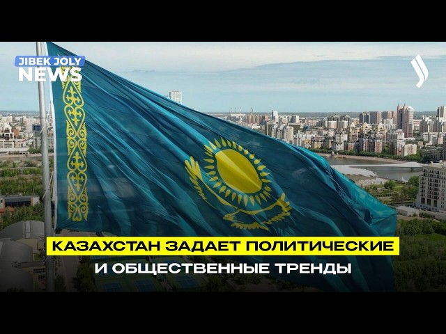 Казахстан – страна, задающая тренды – политолог
