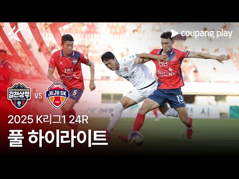 [2025 K리그1] 24R 김천 vs 제주 풀 하이라이트