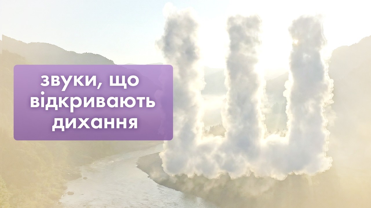 Звуки, що відкривають дихання