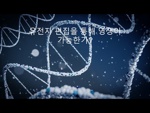 크리스퍼 유전자 가위로 영생을 살 수가 있다?