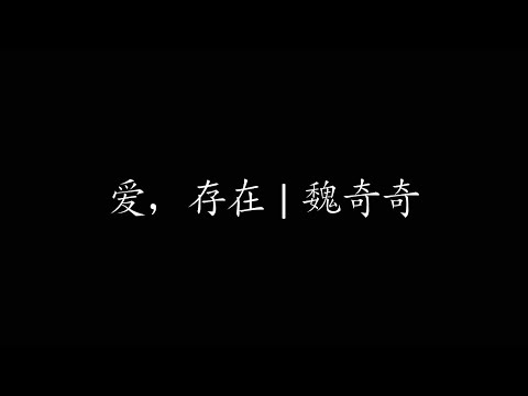 爱，存在 | 魏奇奇