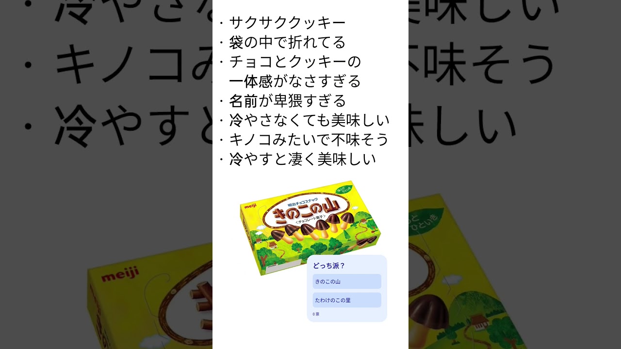 主は中立です　#きのこたけのこ　#きのこの山 #たきのこの里