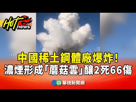 中國稀土鋼體廠爆炸！　濃煙形成「蘑菇雲」　釀2死66傷