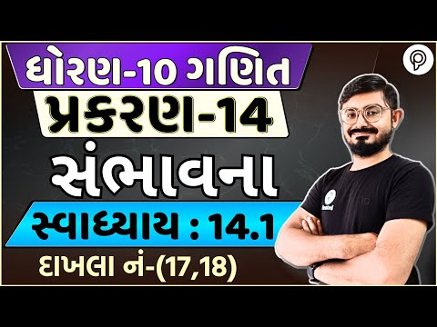 STD 10 Maths Ch 14 | સંભાવના | Ch 14 Ex 14.1 Q-17 | Dhoran 10 Ganit Ch 14 | 10 Maths ex 14.1 q-18