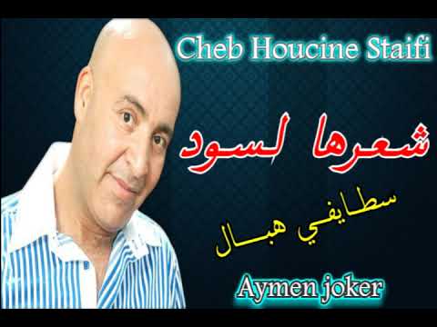 Cheb Houcine Staifi 2019 | Cha3rha Leswad - سطايفي روعة ✪ شعرها لسود ✪