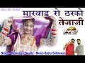 Marwad Me Tharko Chale "तेजाजी" का सुपरहिट SUPERHIT DJ सांग | Ramratan Swami | Rajasthani DJ सांग Marwad Me Tharko Chale "तेजाजी" का सुपरहिट SUPERHIT DJ सांग | Ramratan Swami | Rajasthani DJ सांग